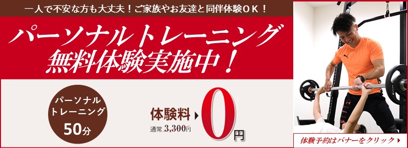 パーソナルトレーニング無料体験